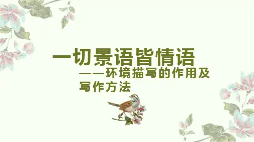 初中语文环境描写的作用及写作方法