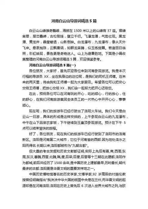 河南白云山导游词精选5篇