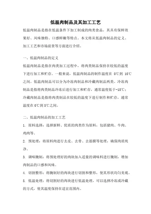 低温肉制品及其加工工艺