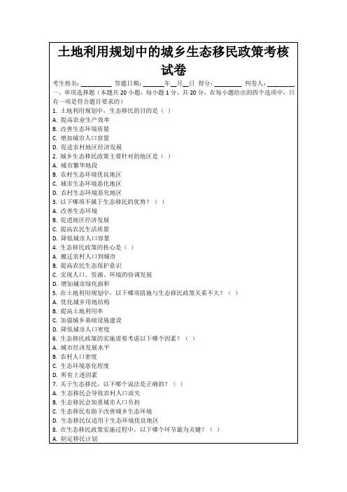土地利用规划中的城乡生态移民政策考核试卷