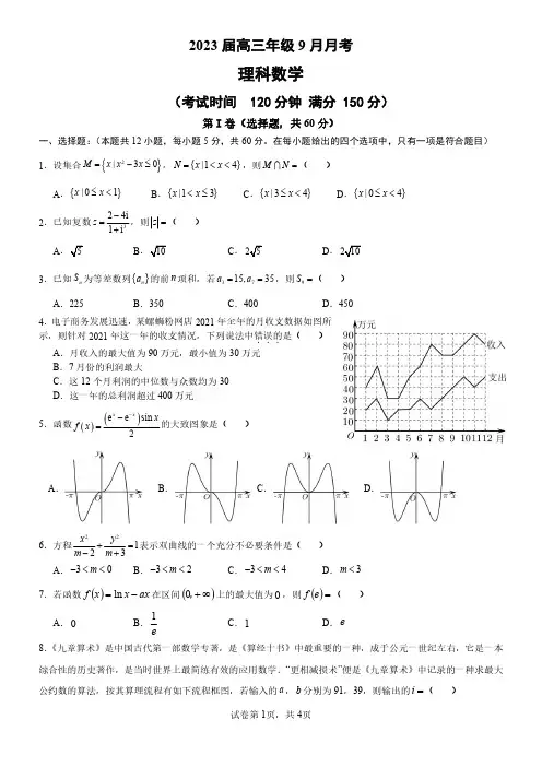 2023届广西南宁三中、柳铁一中高三上学期9月联考数学试题 PDF版