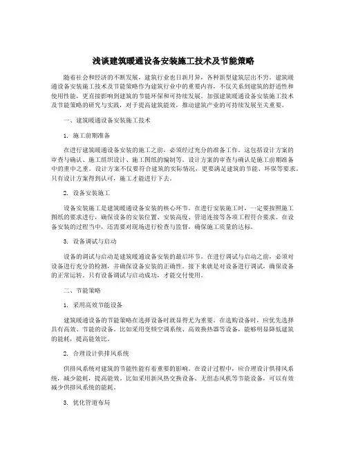 浅谈建筑暖通设备安装施工技术及节能策略
