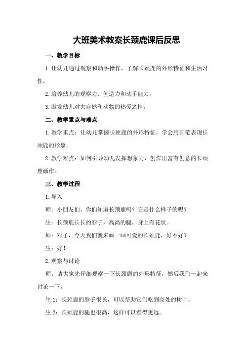 大班美术教案长颈鹿课后反思