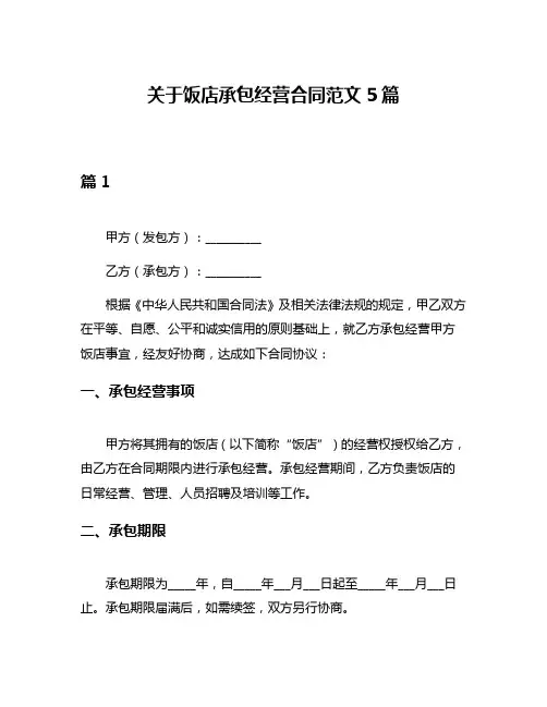 关于饭店承包经营合同范文5篇