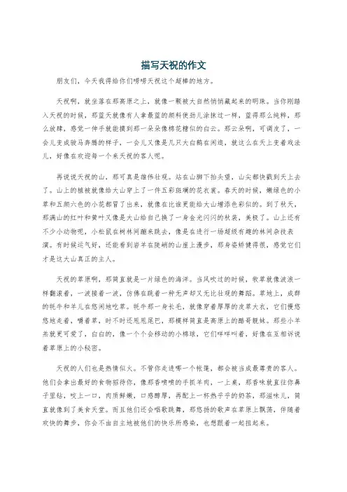 描写天祝的作文
