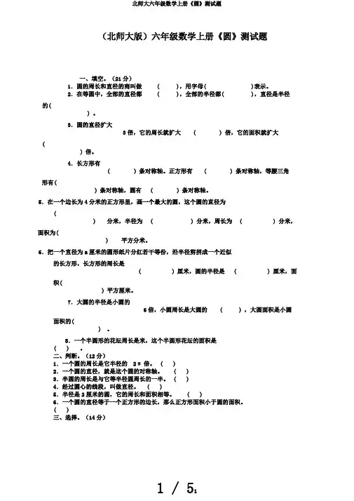 北师大六年级数学上册《圆》测试题