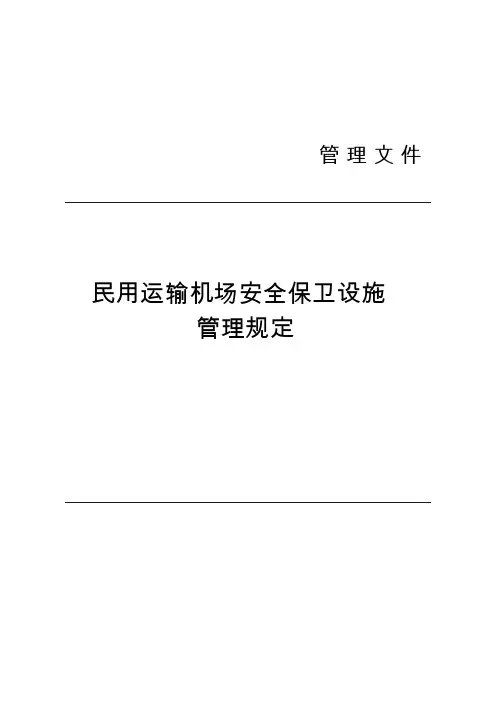 MD-SB-2017-007  民用运输机场安全保卫设施管理规定