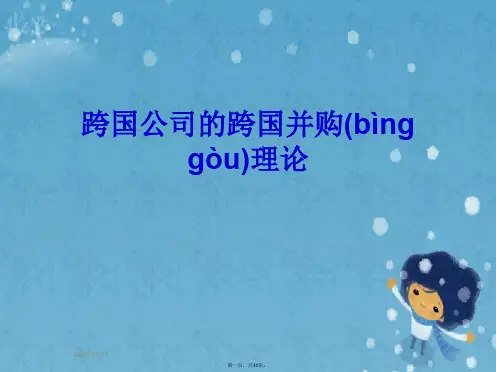 跨国公司的跨国并购理论