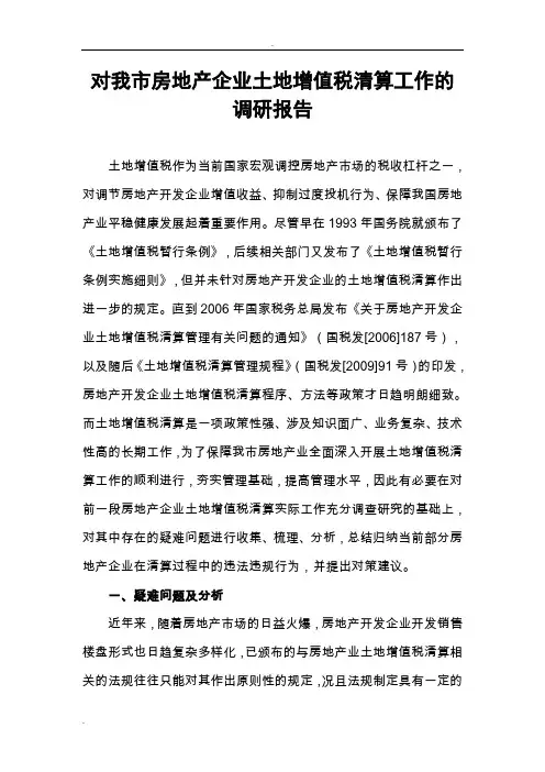 对我市房地产企业土地增值税清算工作的调研报告