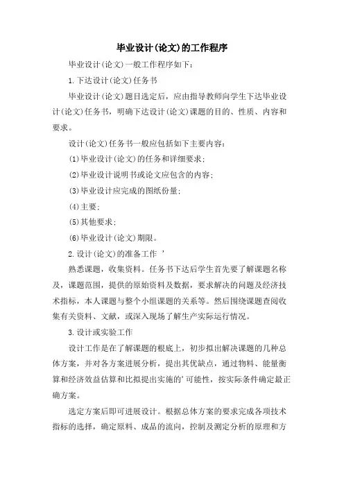 毕业设计的工作程序