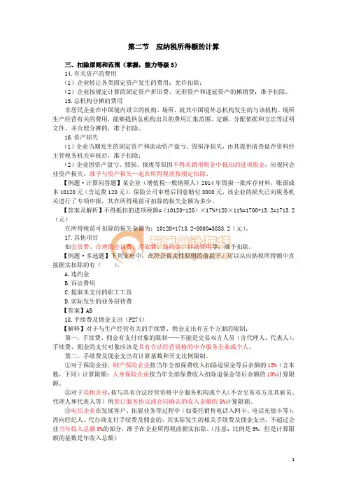 应纳税所得额的计算(经典习题)
