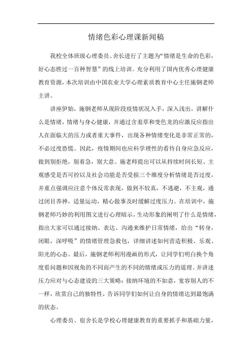 情绪色彩心理课新闻稿
