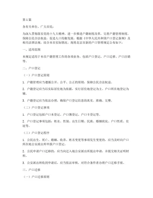 北京新的户口管理规定(3篇)