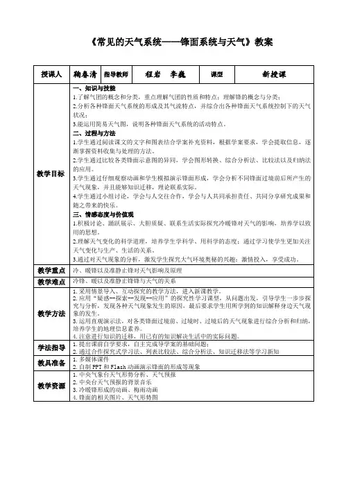 常见的天气系统---锋面系统教案