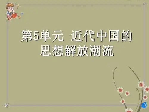 高中历史一轮复习必修3第五单元单元复习课件