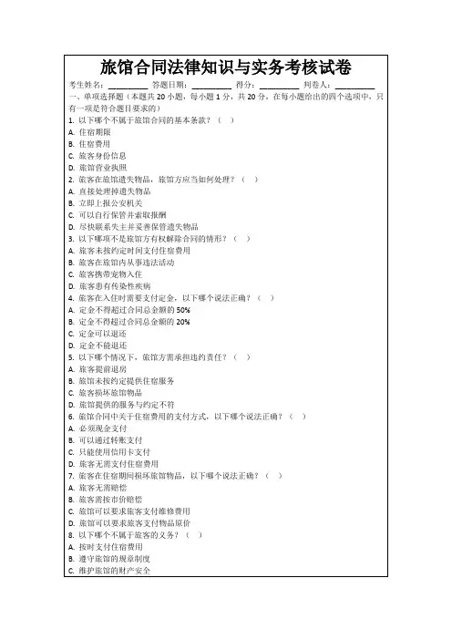 旅馆合同法律知识与实务考核试卷