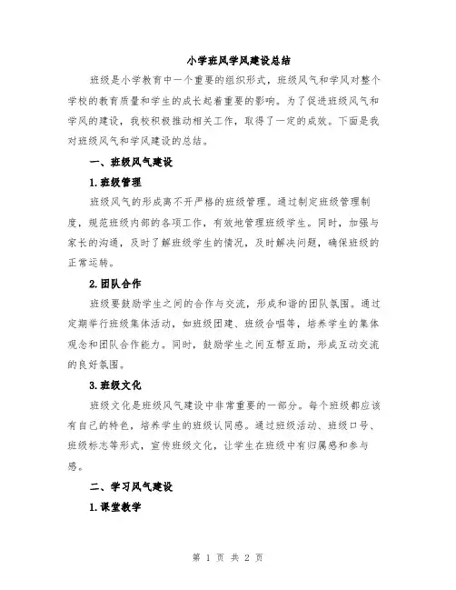 小学班风学风建设总结