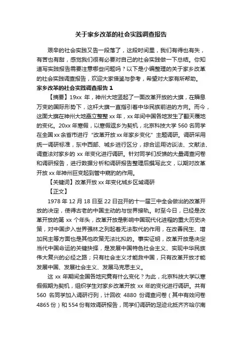 关于家乡改革的社会实践调查报告
