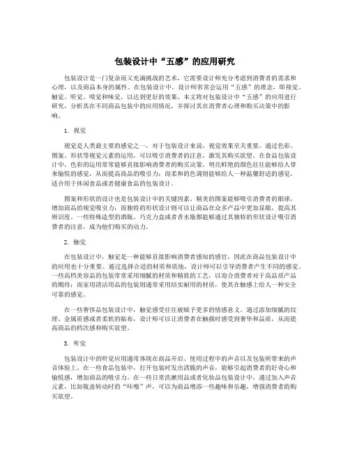 包装设计中“五感”的应用研究