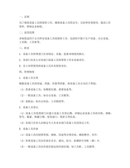 设备工具保管管理制度范本