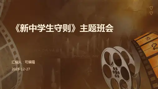 《新中学生守则》主题班会
