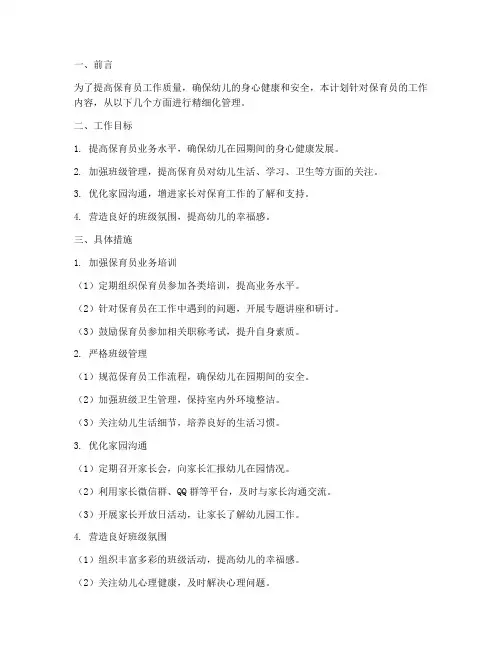 保育员精细管理工作计划