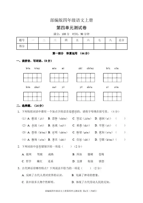 部编版四年级语文上册第四单元测试卷(含答案)