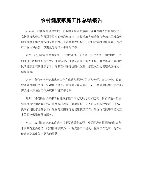 农村健康家庭工作总结报告
