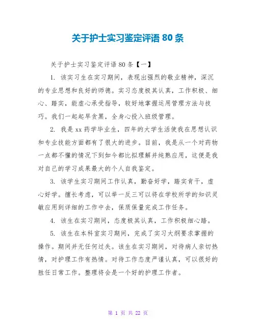 关于护士实习鉴定评语80条