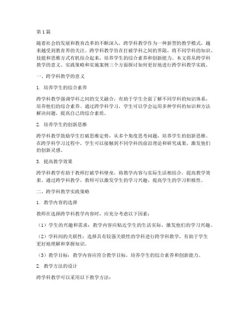 更好地跨学科教学实践(3篇)