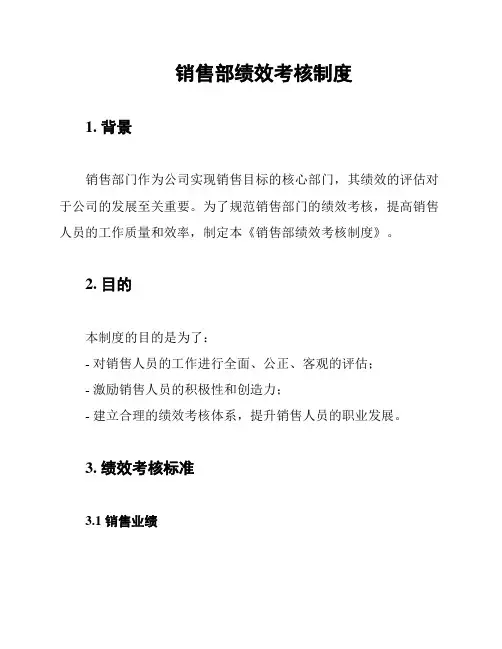 销售部绩效考核制度