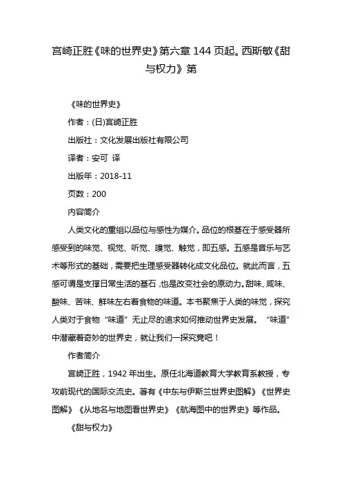 宫崎正胜《味的世界史》第六章144页起。西斯敏《甜与权力》第
