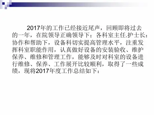 设备科年终总结ppt课件