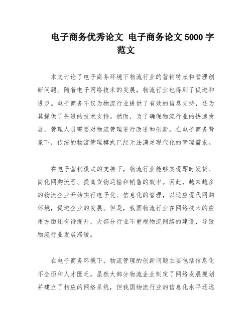 电子商务优秀论文 电子商务论文5000字范文