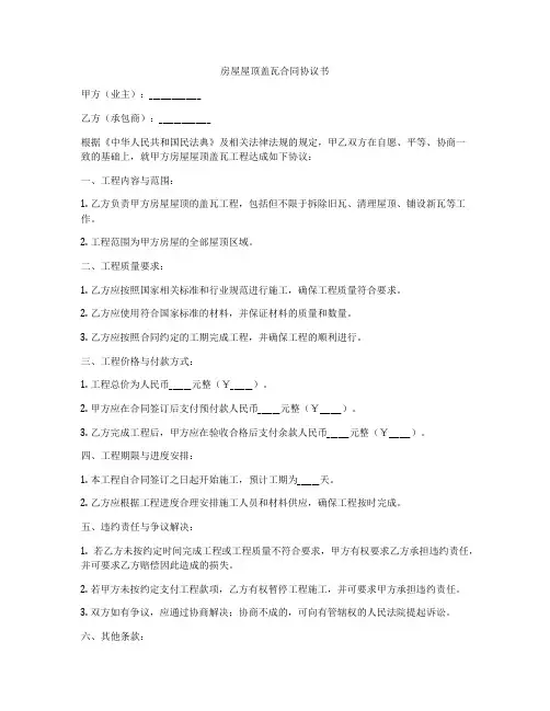 房屋屋顶盖瓦合同协议书