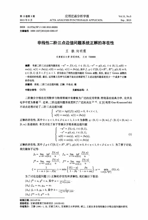 非线性二阶三点边值问题系统正解的存在性