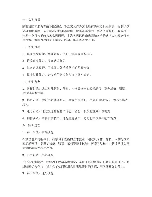 手绘艺术实训报告范文