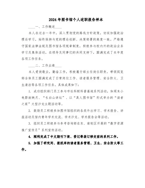 2024年图书馆个人述职报告样本（六篇）