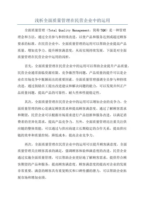 浅析全面质量管理在民营企业中的运用