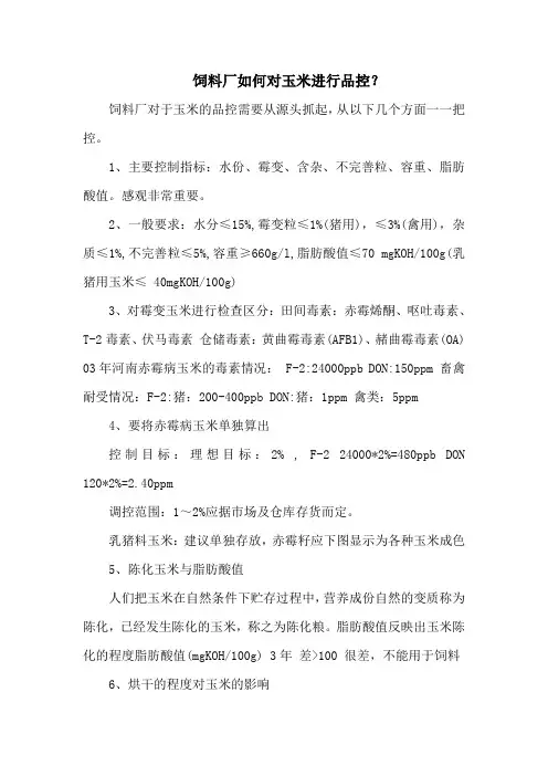 饲料厂如何对玉米进行品控？