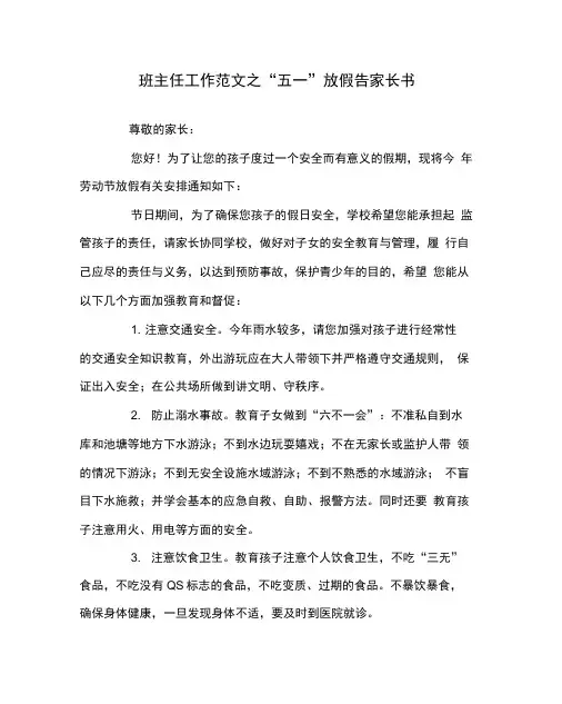 班主任工作范文之“五一”放假告家长书