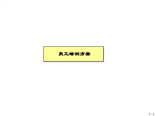 企业员工培训方案PPT(29张)