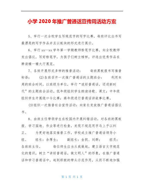 小学2020年推广普通话宣传周活动方案