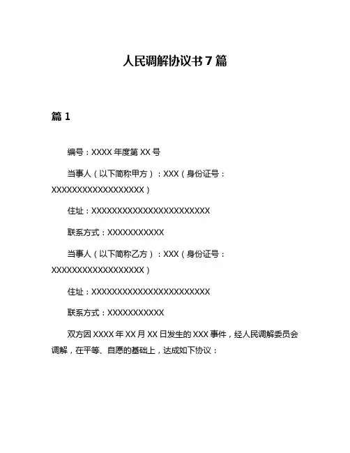 人民调解协议书7篇