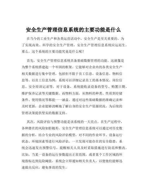 安全生产管理信息系统的主要功能是什么