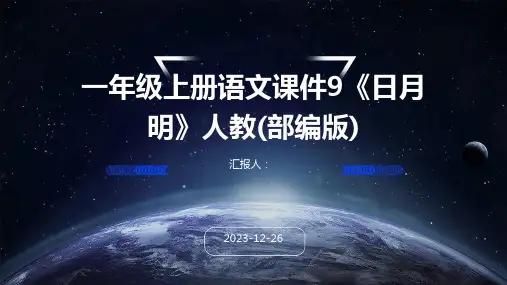一年级上册语文课件9《日月明》人教(部编版)