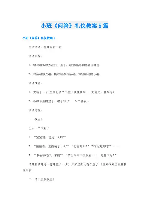 小班《问答》礼仪教案5篇