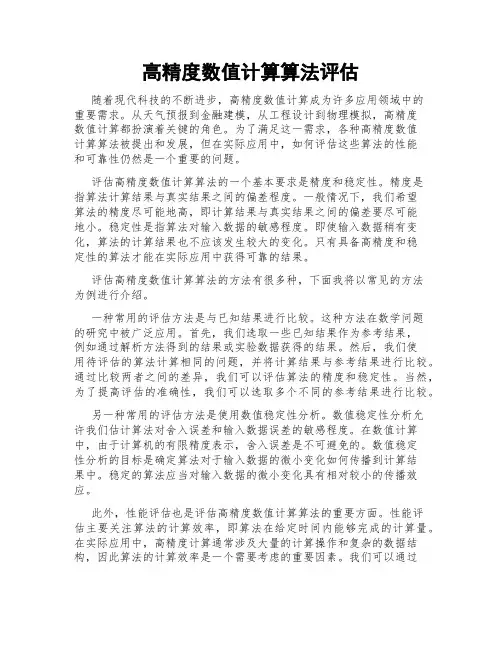 高精度数值计算算法评估