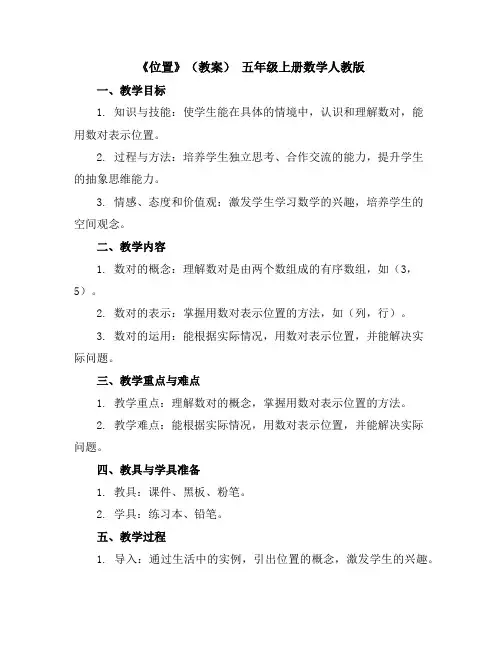 《位置》(教案)-五年级上册数学人教版
