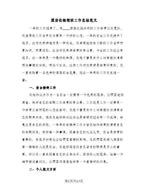 酒店收银领班工作总结范文(五篇)